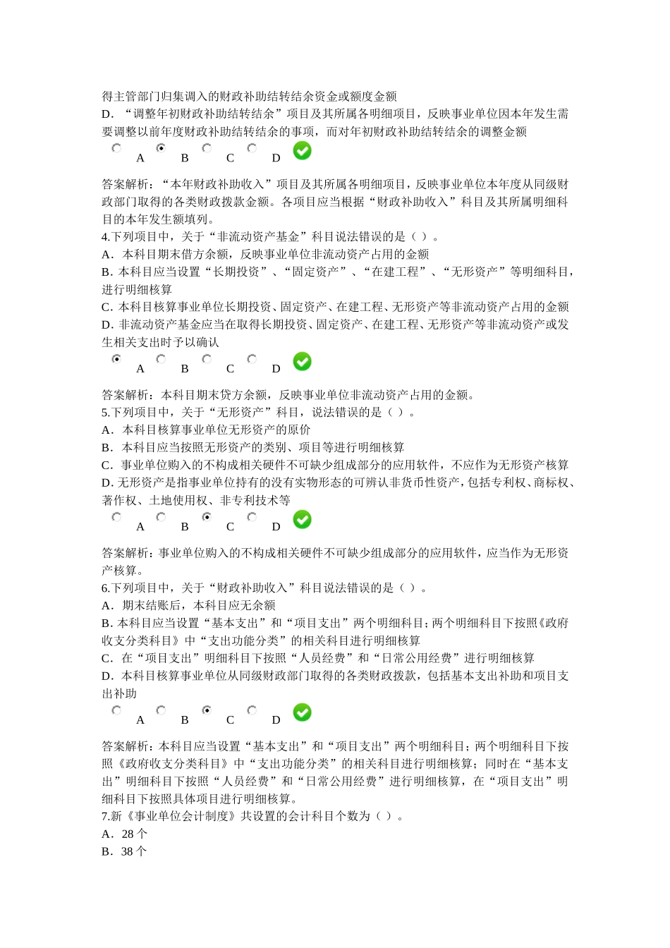 2016年会计继续教育--新《事业单位会计制度》课后考试题5_第2页