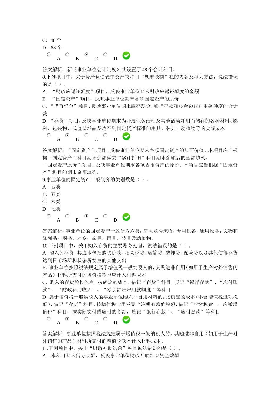 2016年会计继续教育--新《事业单位会计制度》课后考试题5_第3页