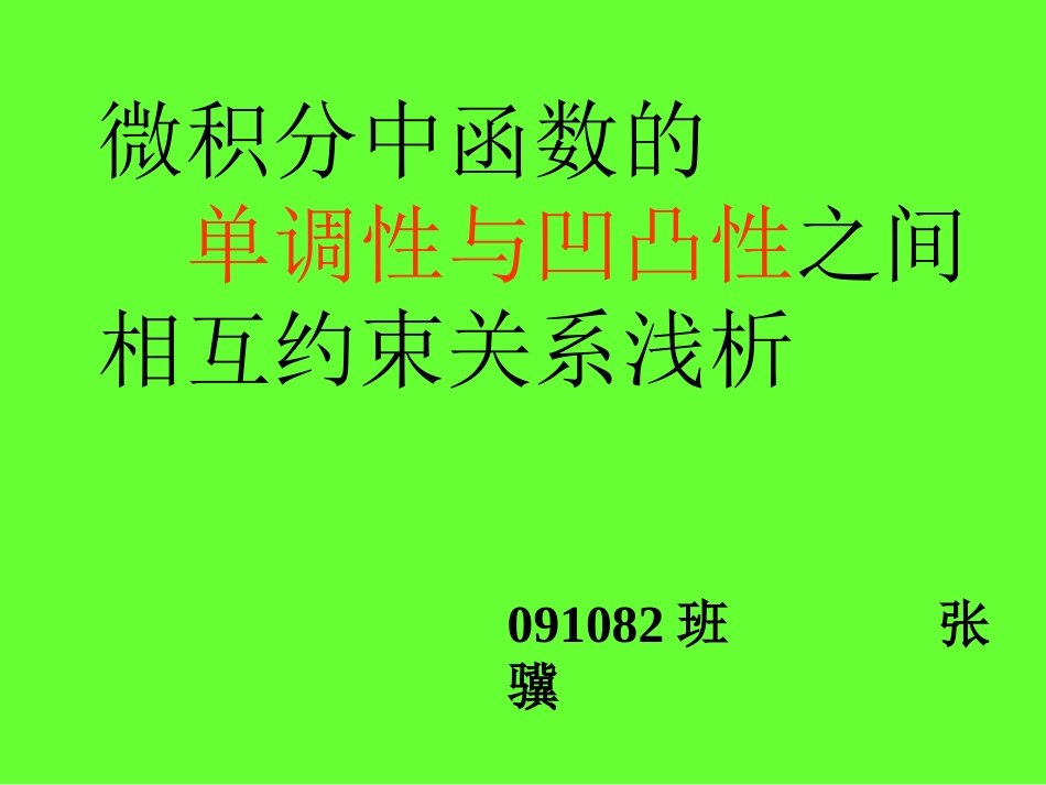 单调性与凹凸性_第1页