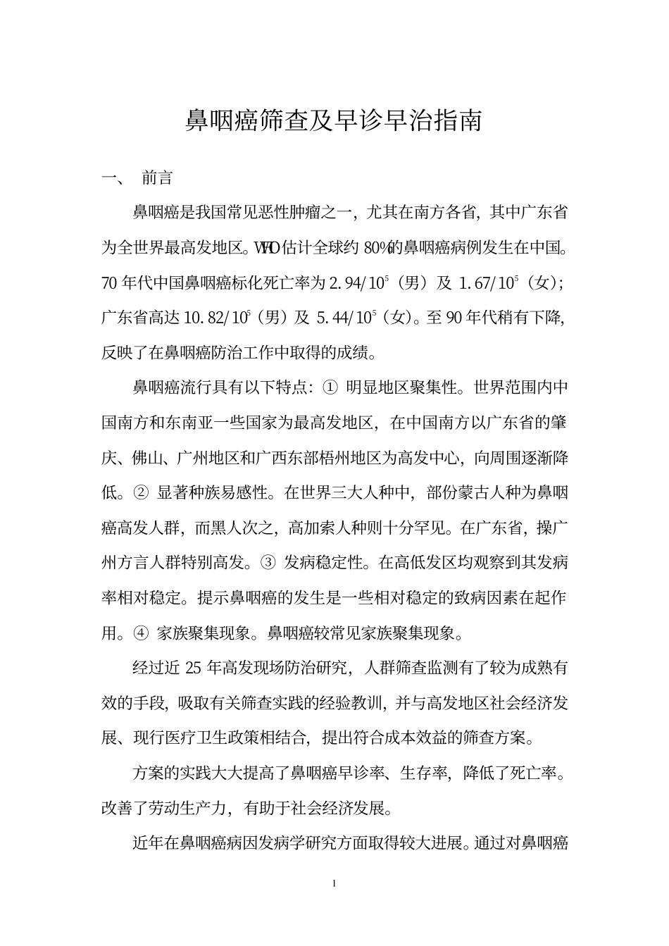 鼻咽癌筛查及早诊早治指南_第1页