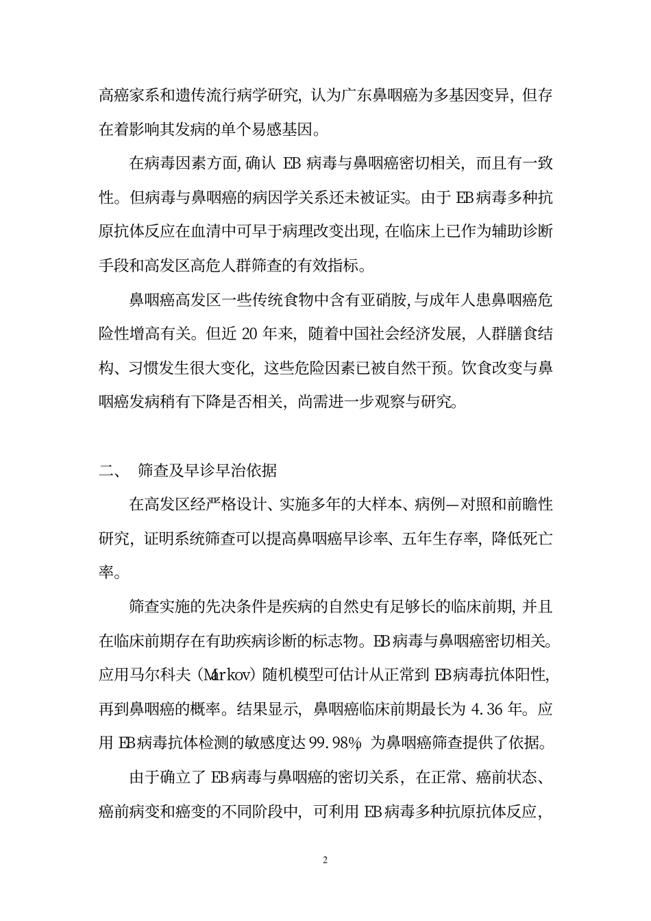鼻咽癌筛查及早诊早治指南_第2页