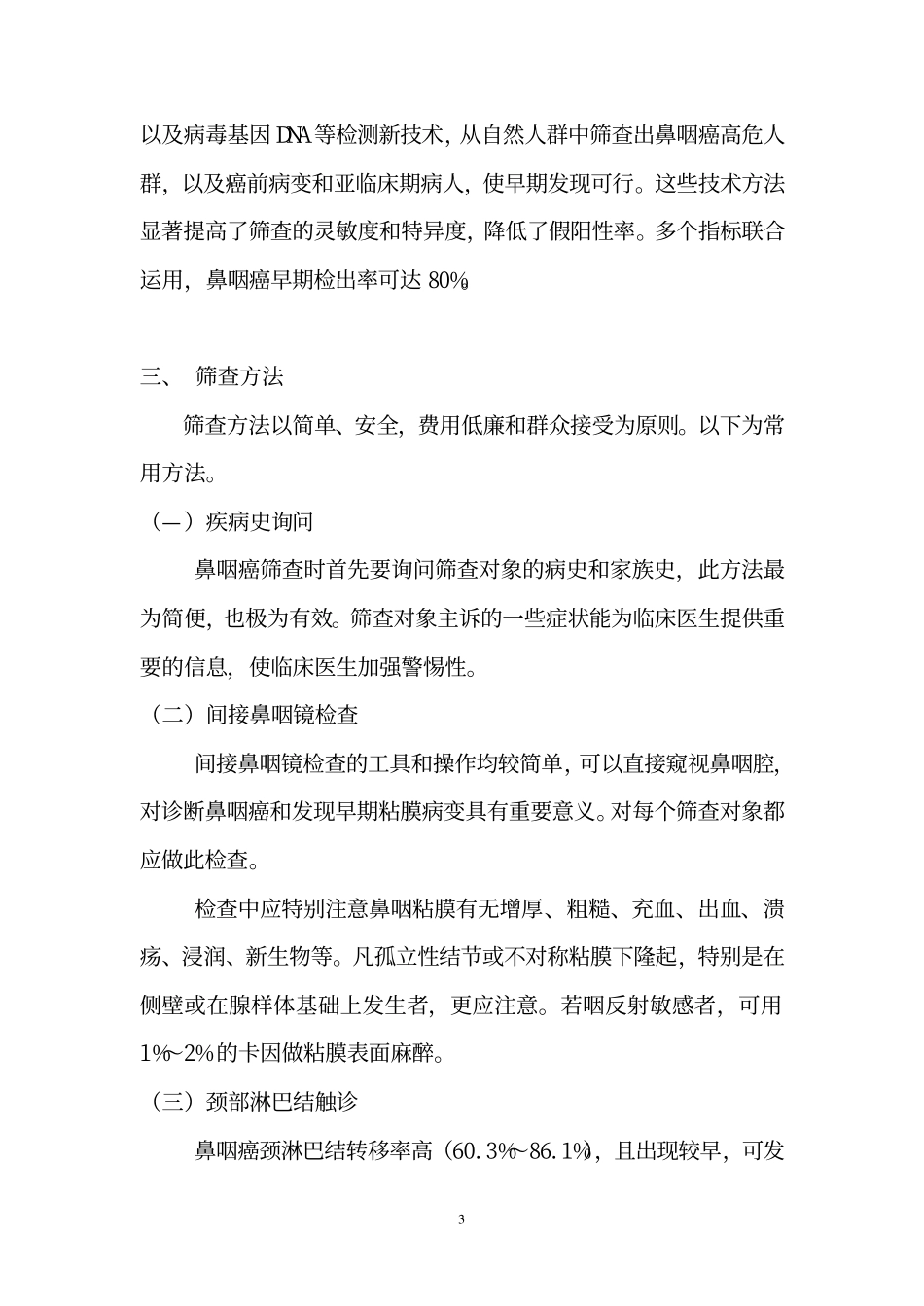 鼻咽癌筛查及早诊早治指南_第3页
