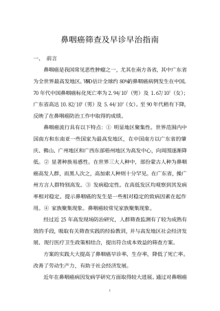 鼻咽癌筛查及早诊早治指南