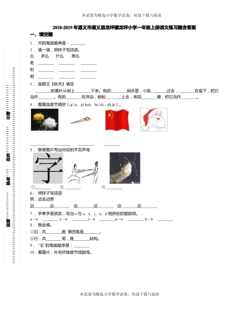 2018-2019年遵义遵义龙坪镇龙坪小学一年级上册语文练习题含答案