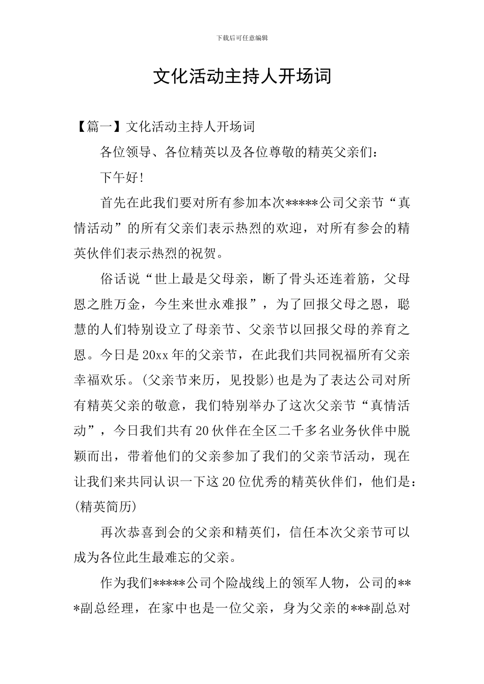 文化活动主持人开场词_第1页