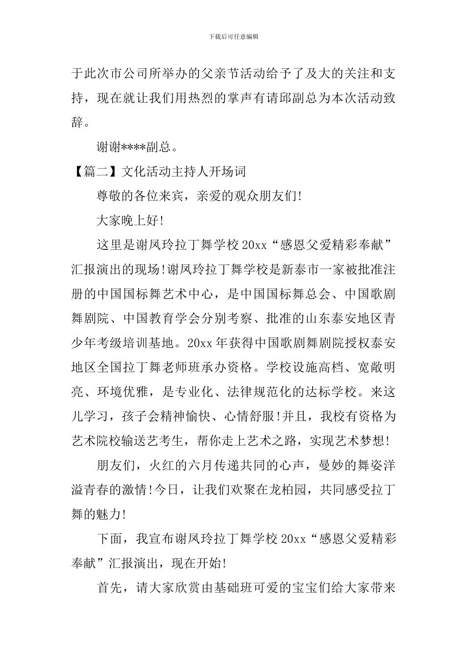 文化活动主持人开场词_第2页