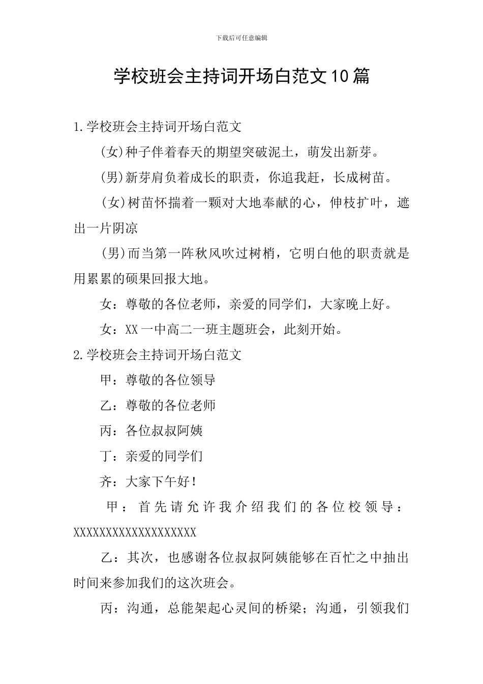 学校班会主持词开场白范文10篇_第1页