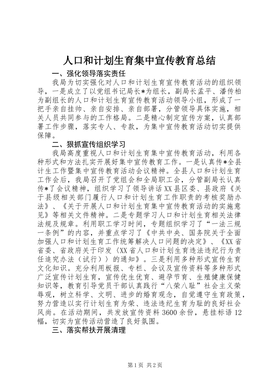 人口和计划生育集中宣传教育总结_第1页
