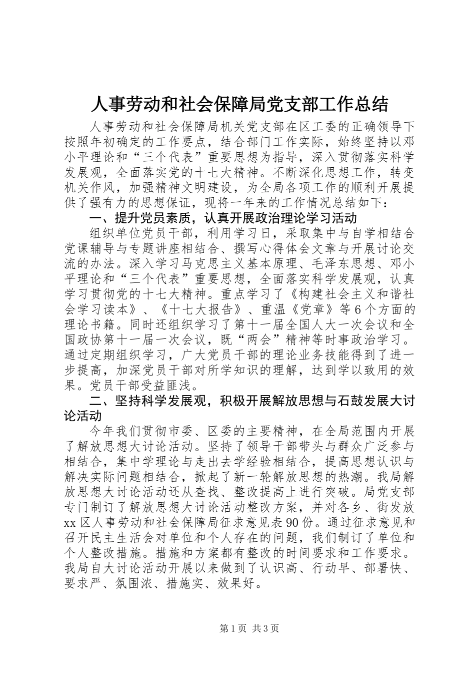 人事劳动和社会保障局党支部工作总结_第1页