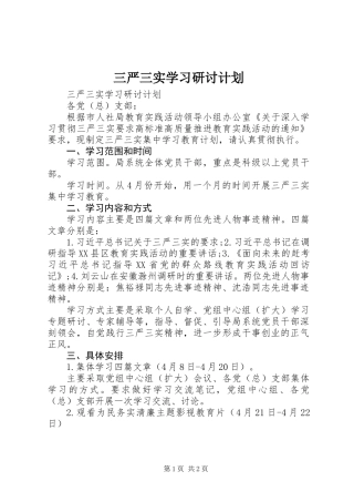 三严三实学习研讨计划