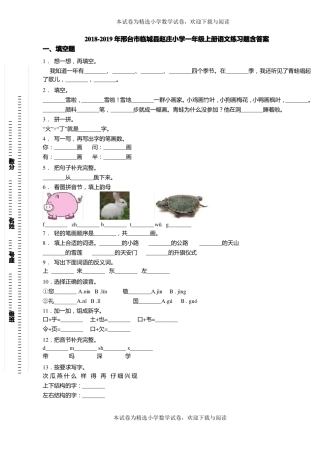 2018-2019年邢台临城赵庄小学一年级上册语文练习题含答案