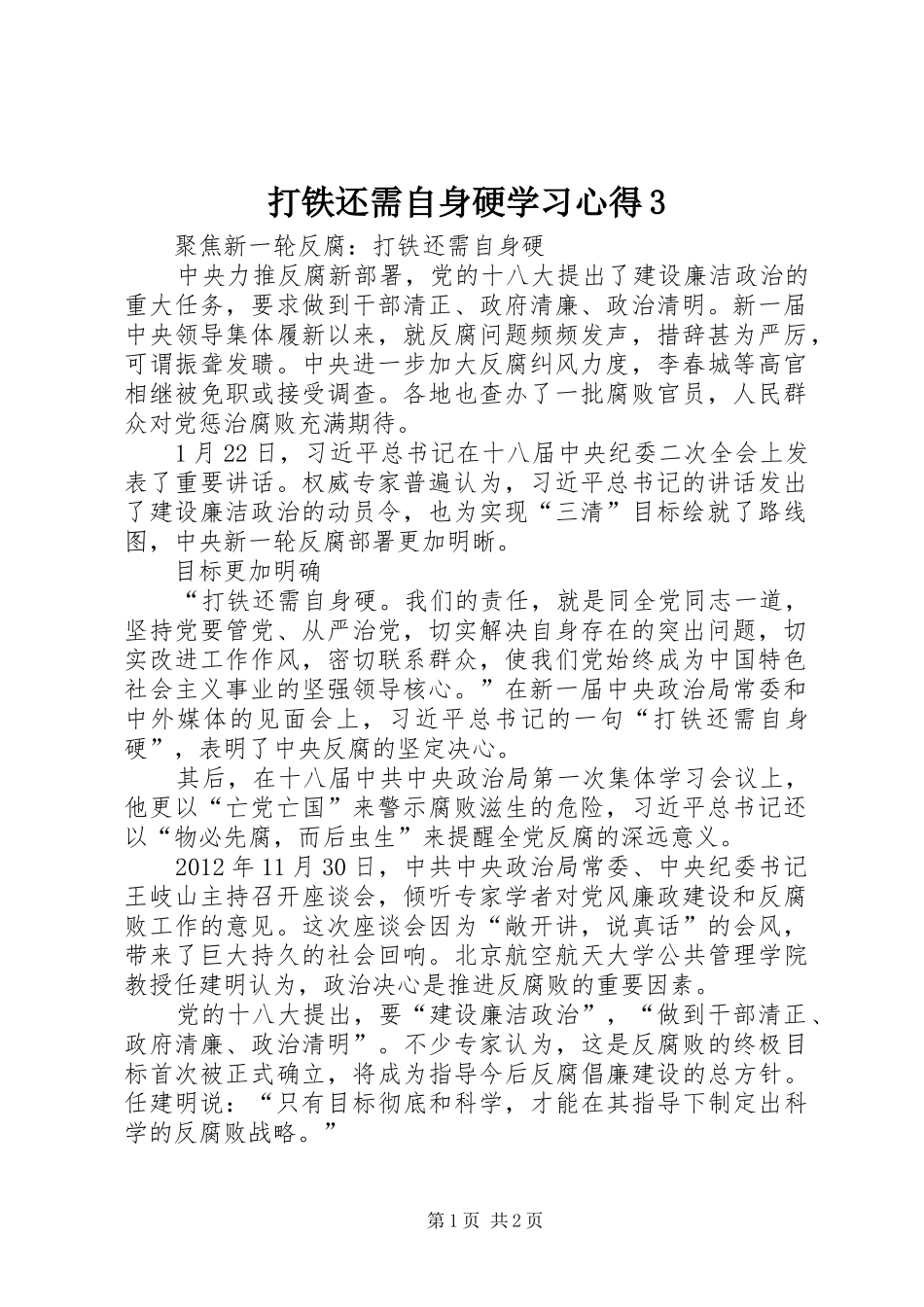 打铁还需自身硬学习心得3 (3)_第1页