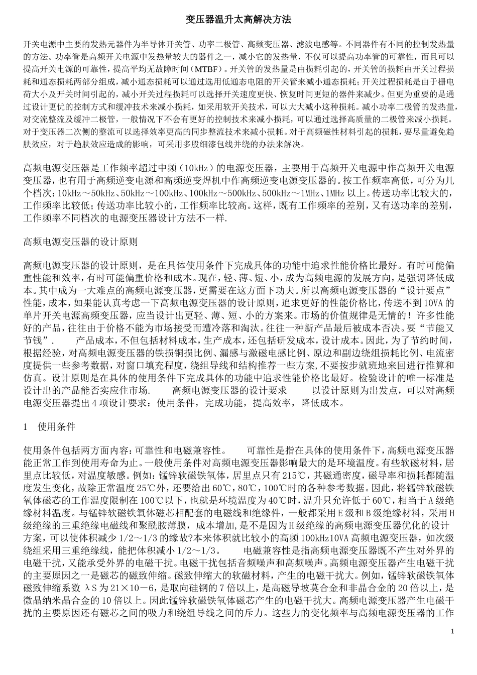 变压器温升太高解决方法_第1页