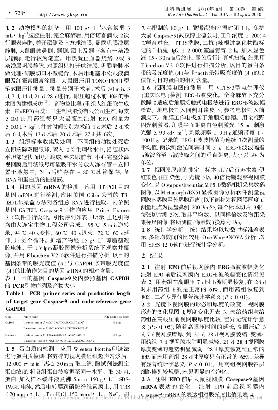 促红细胞生成素对慢性高眼压下大鼠视网膜Caspase_9表达的影响[1]_第2页