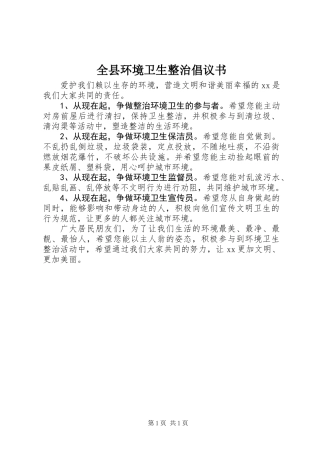 全县环境卫生整治倡议书