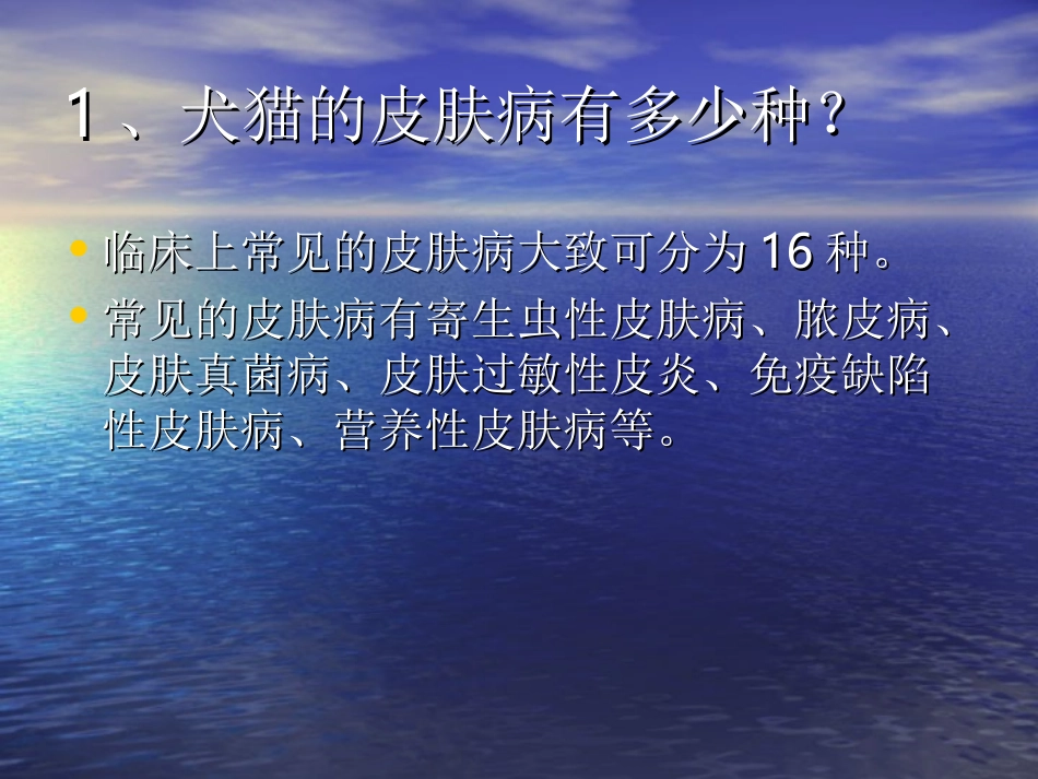宠物皮肤病50问_第2页