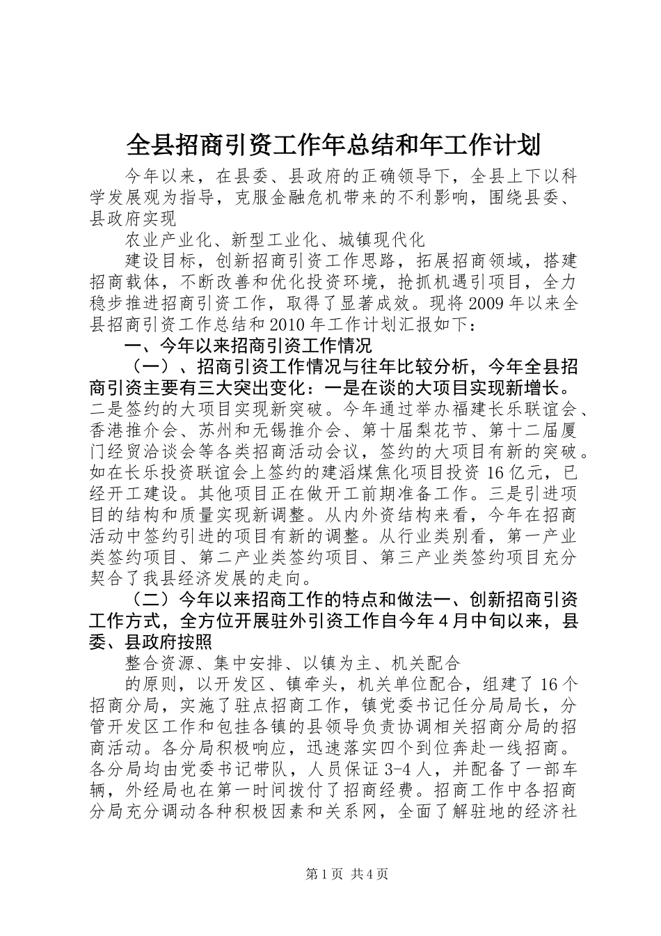 全县招商引资工作年总结和年工作计划_第1页