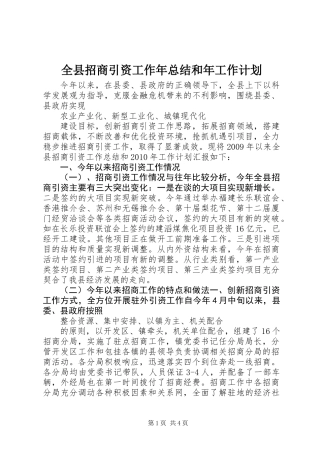 全县招商引资工作年总结和年工作计划