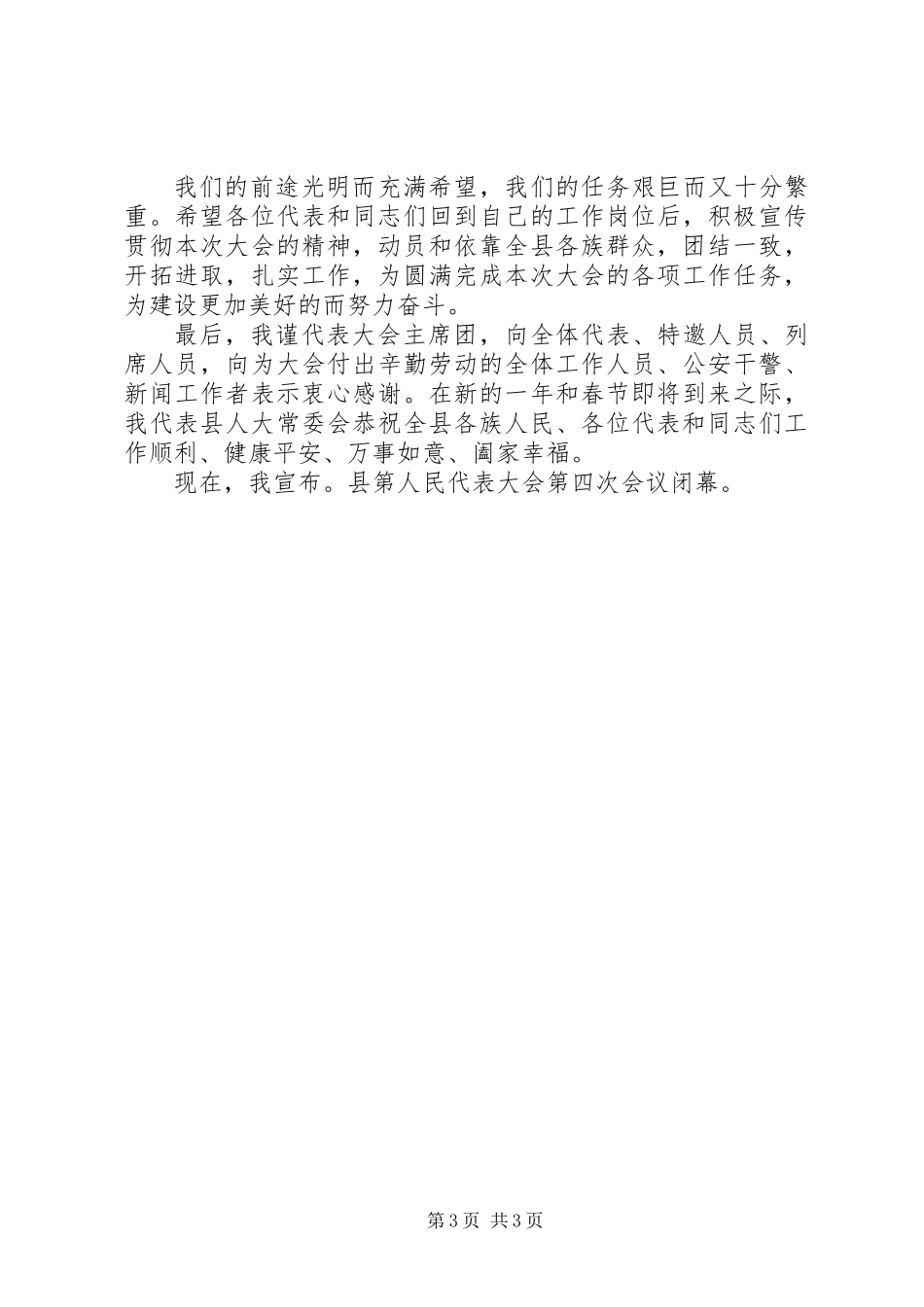 人大会议闭幕式召开讲话_第3页