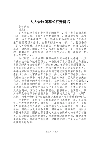 人大会议闭幕式召开讲话