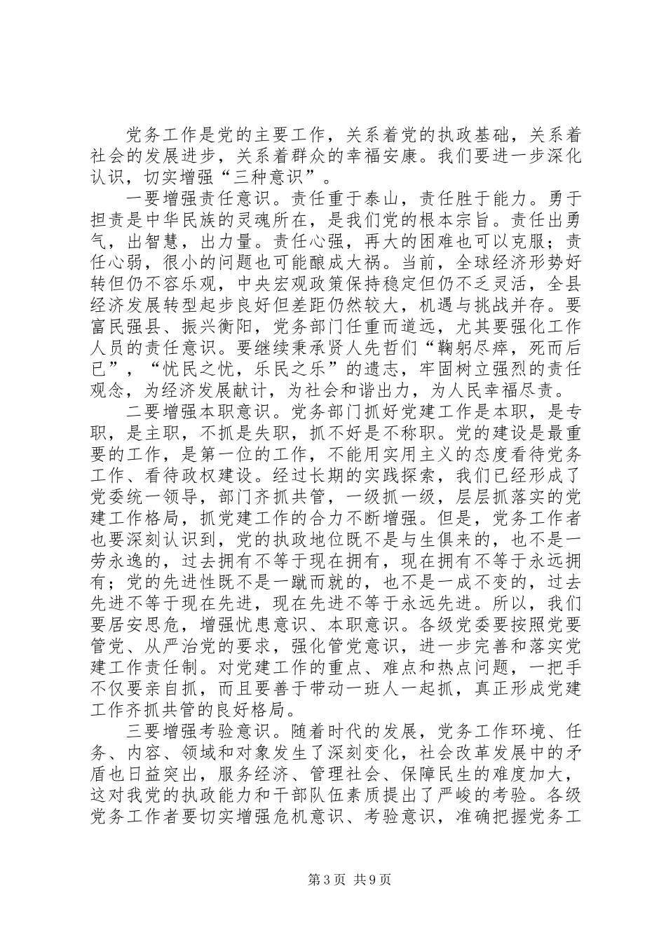 全县党务大会领导讲话稿_第3页