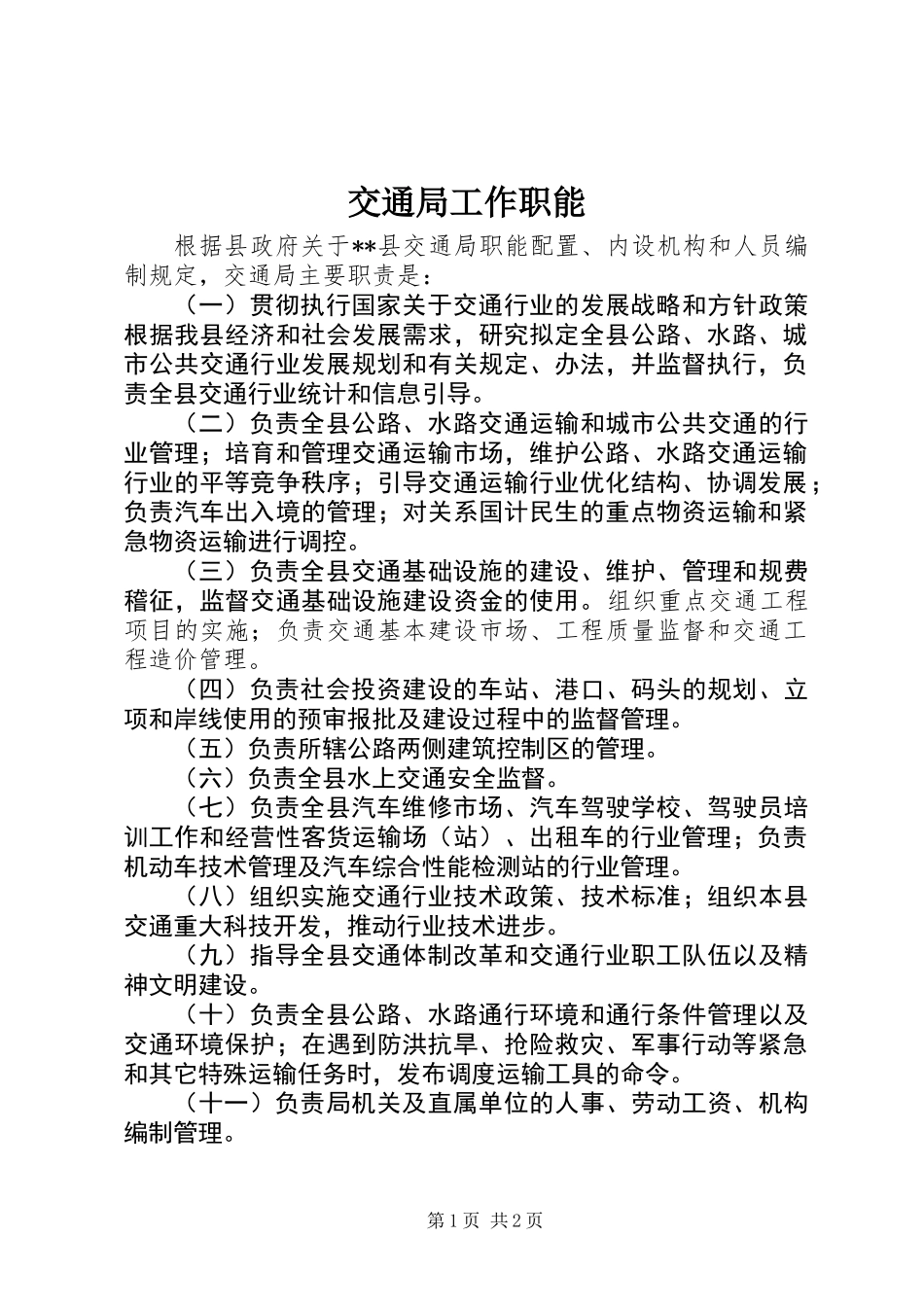 交通局工作职能_第1页