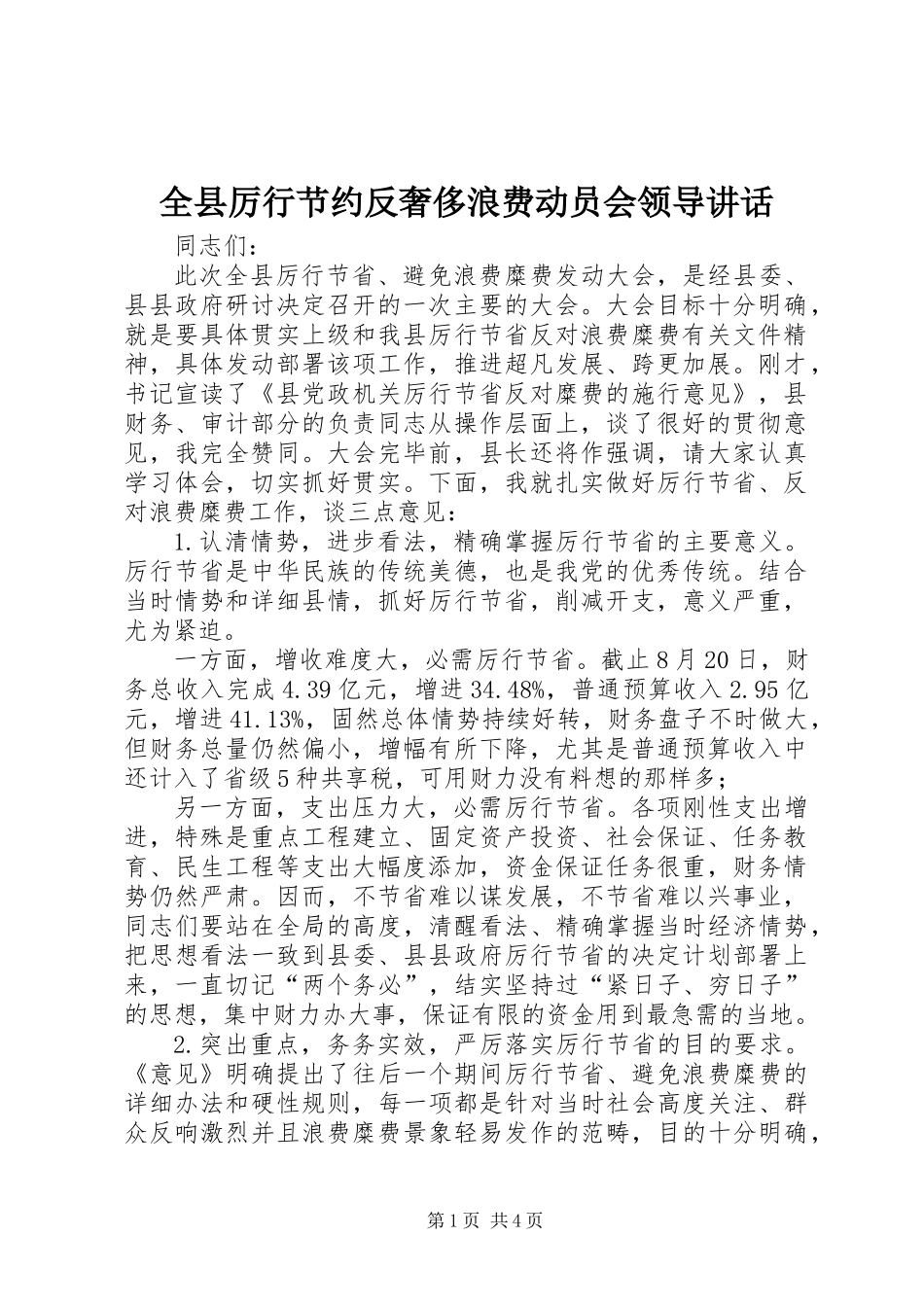全县厉行节约反奢侈浪费动员会领导讲话_第1页