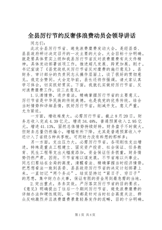 全县厉行节约反奢侈浪费动员会领导讲话