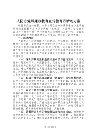 人防办党风廉政教育宣传教育月活动方案