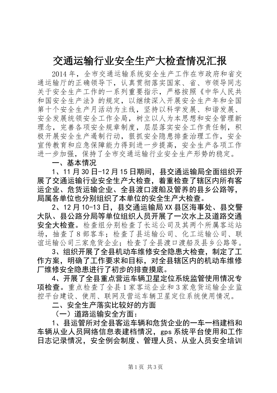 交通运输行业安全生产大检查情况汇报_第1页