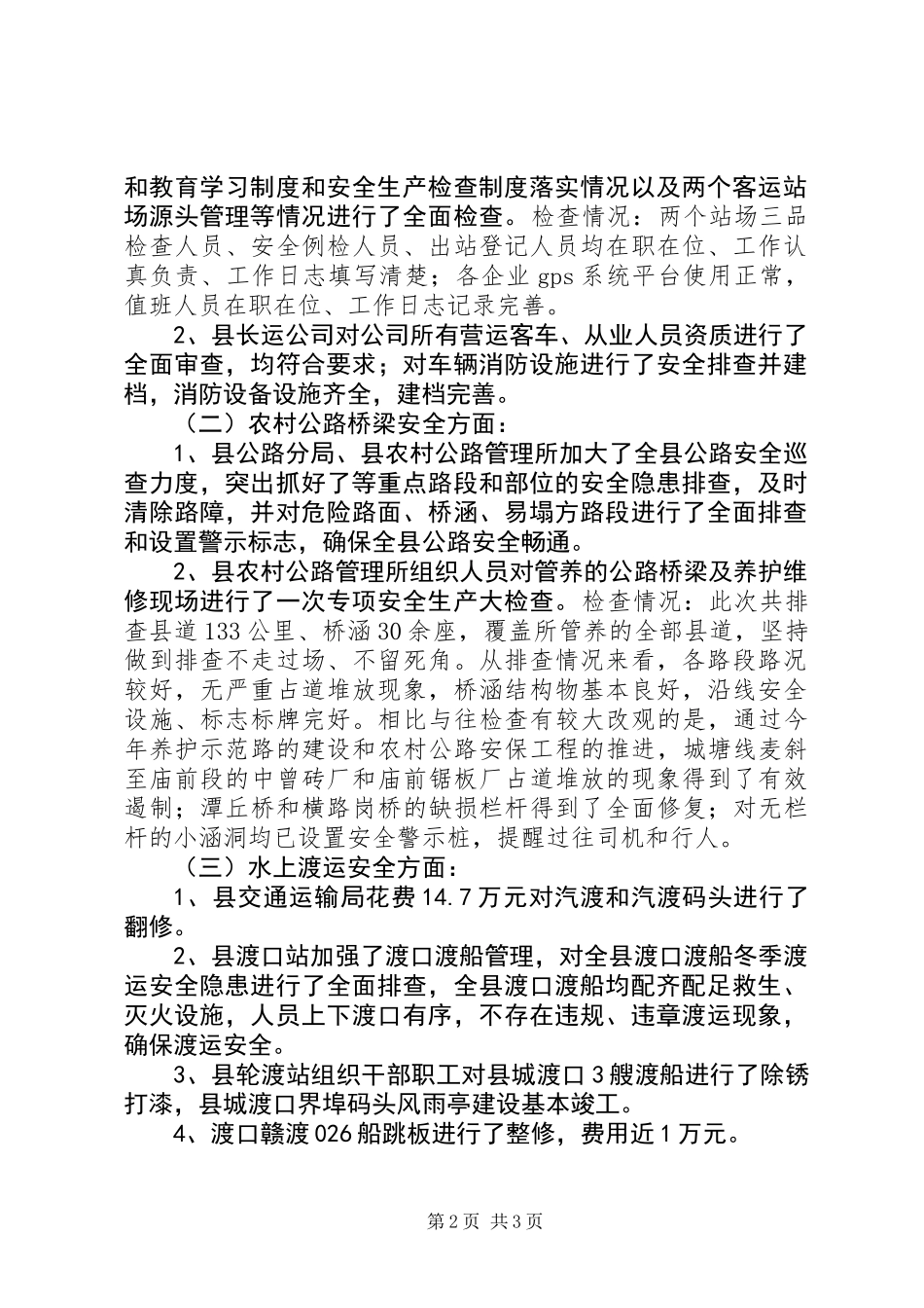 交通运输行业安全生产大检查情况汇报_第2页