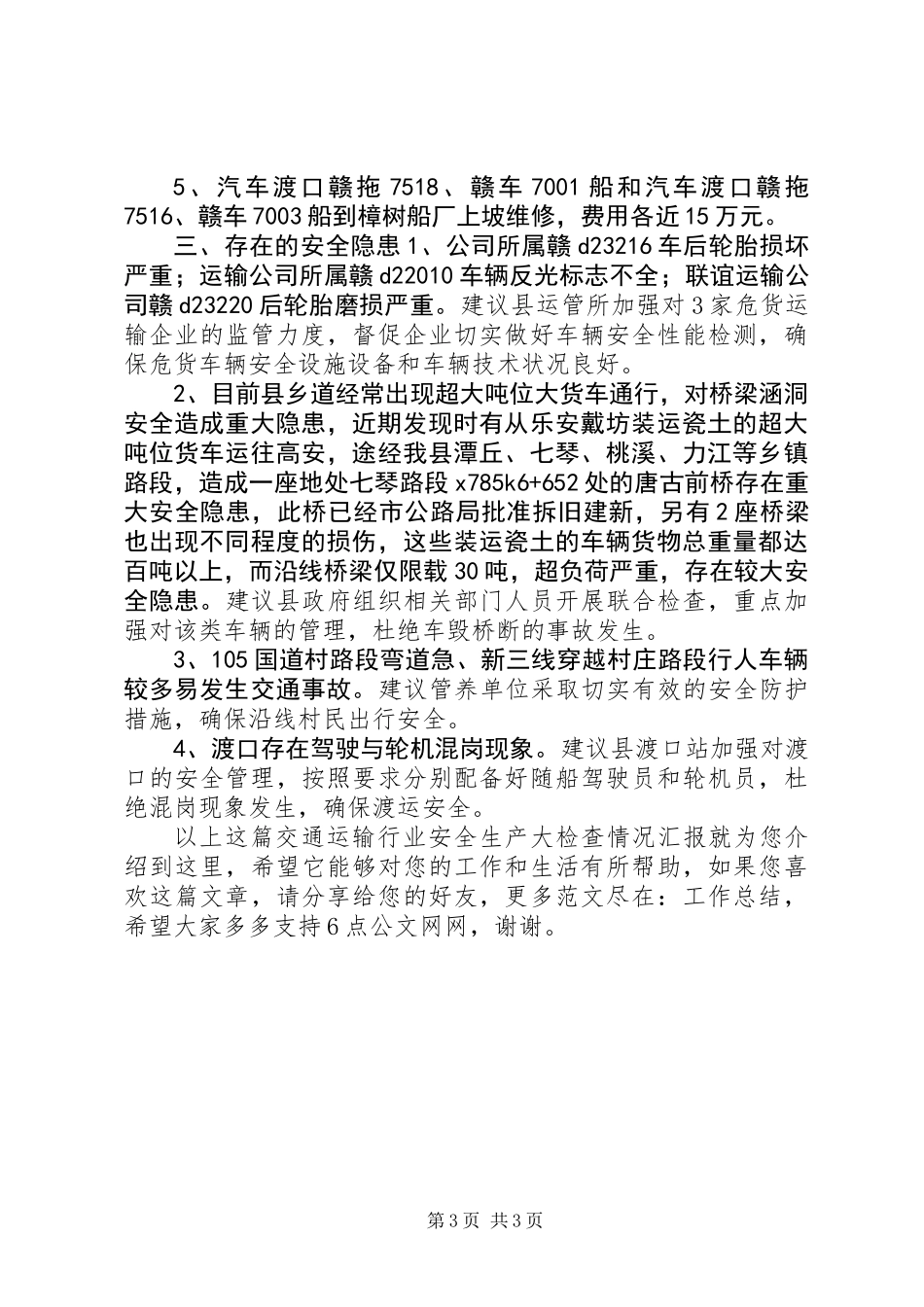 交通运输行业安全生产大检查情况汇报_第3页