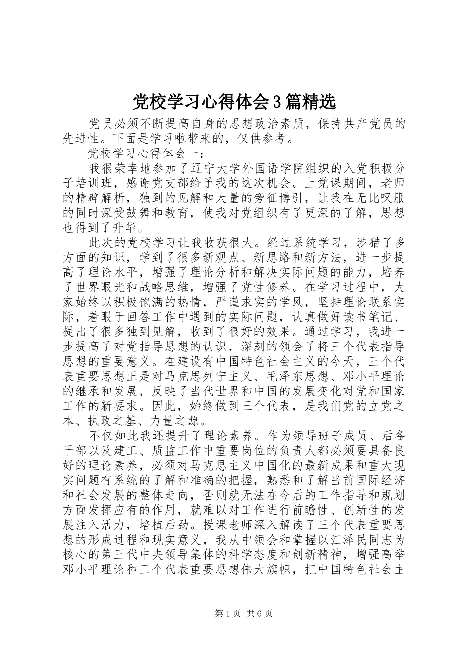 党校学习心得体会3篇精选_第1页