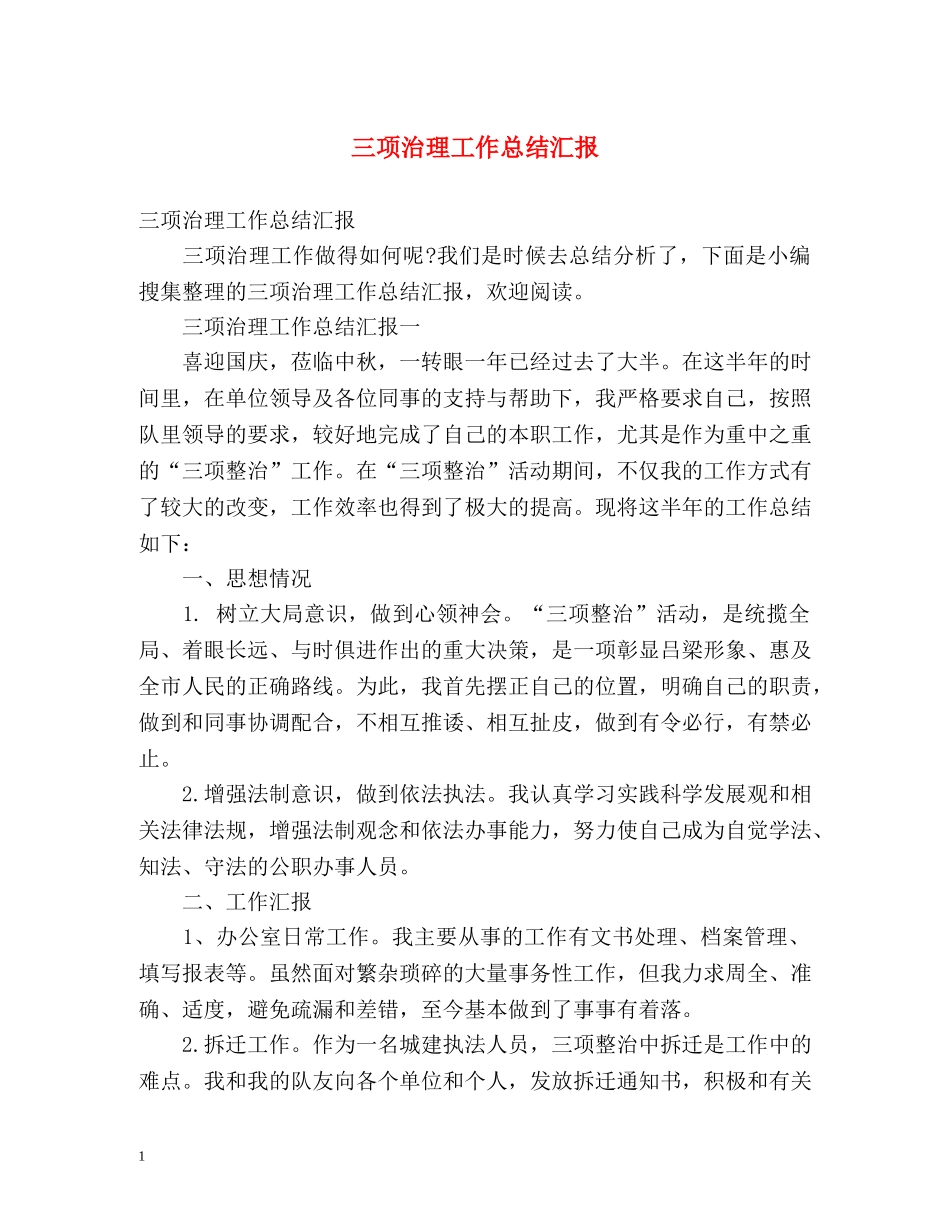 三项治理工作总结汇报 _第1页