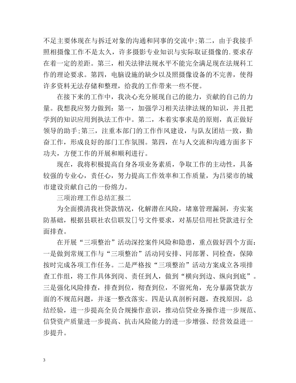 三项治理工作总结汇报 _第3页