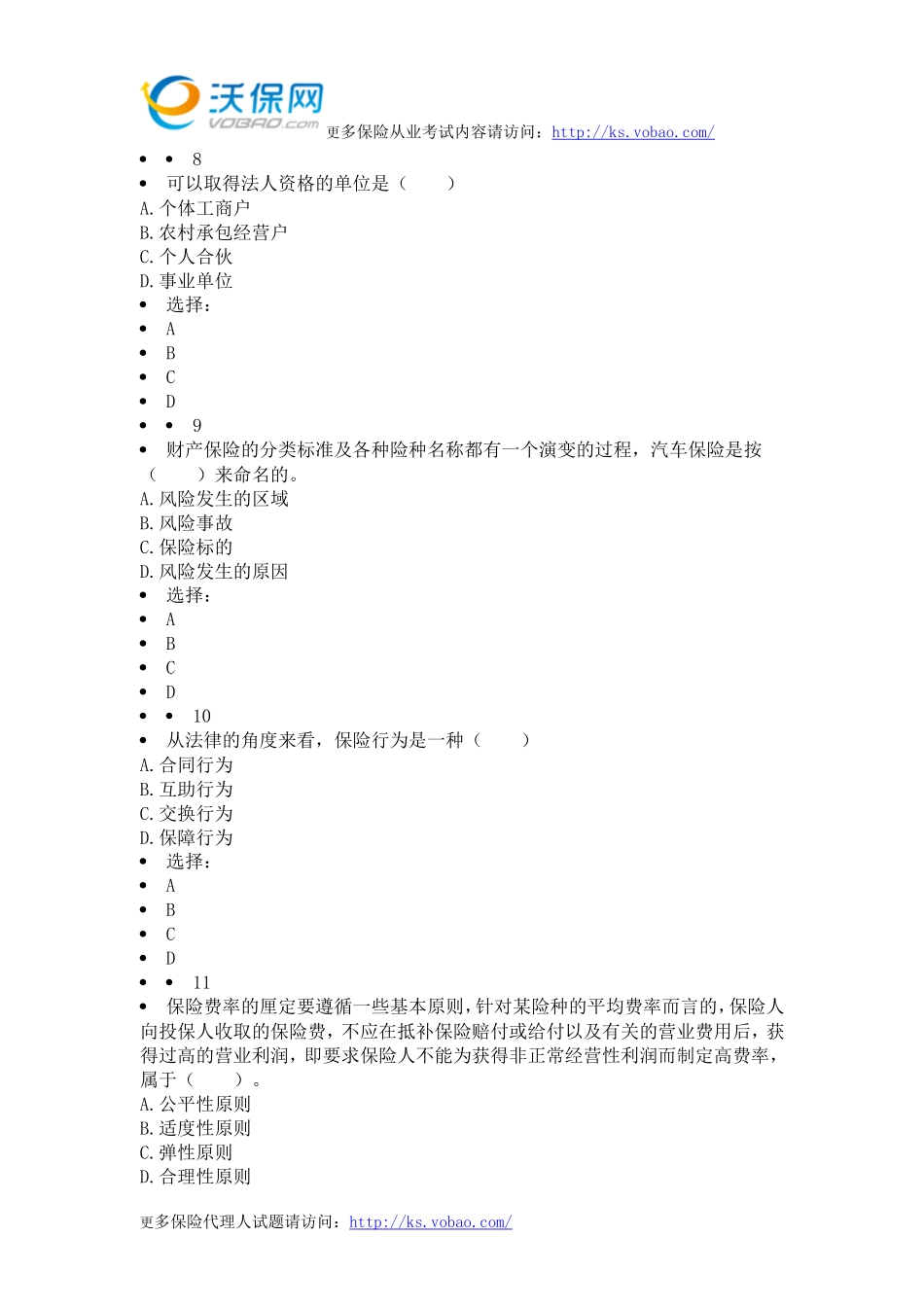 2015分红险与万能险保险销售资质考试最新试题_第3页