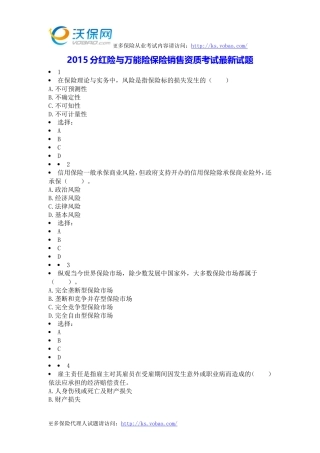 2015分红险与万能险保险销售资质考试最新试题