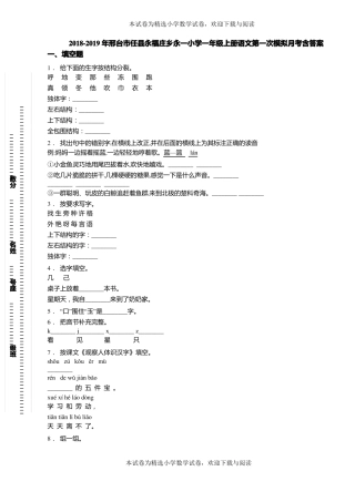2018-2019年邢台任永福庄乡永一小学一年级上册语文第一次模拟月考含答案