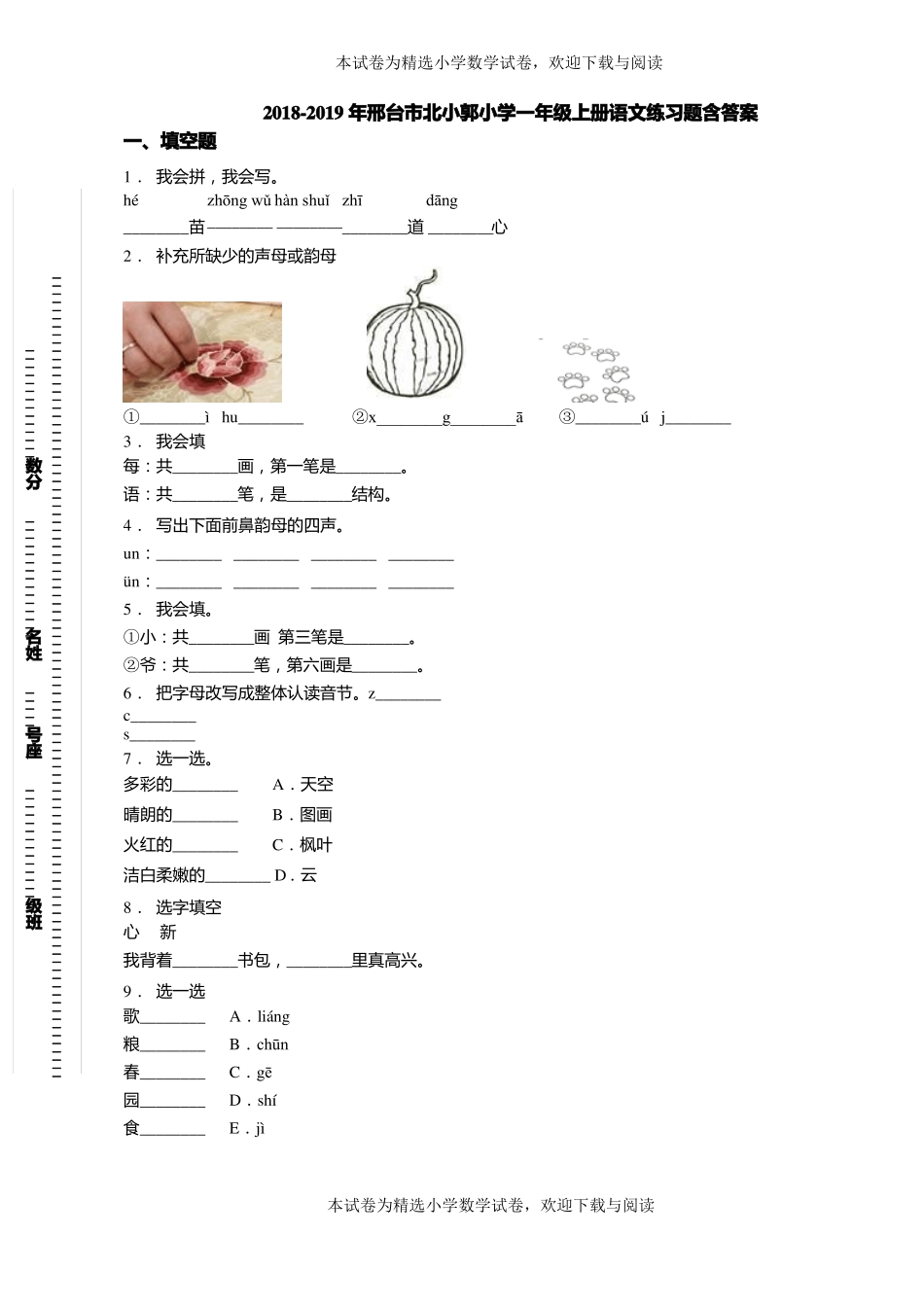 2018-2019年邢台北小郭小学一年级上册语文练习题含答案_第1页