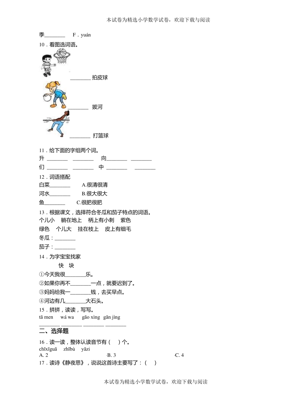 2018-2019年邢台北小郭小学一年级上册语文练习题含答案_第2页