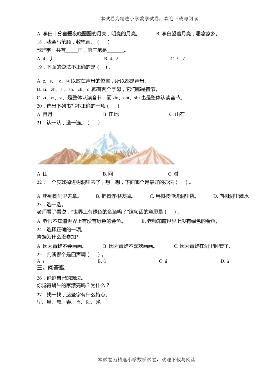 2018-2019年邢台北小郭小学一年级上册语文练习题含答案_第3页