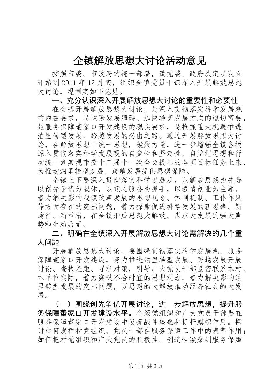 全镇解放思想大讨论活动意见_第1页