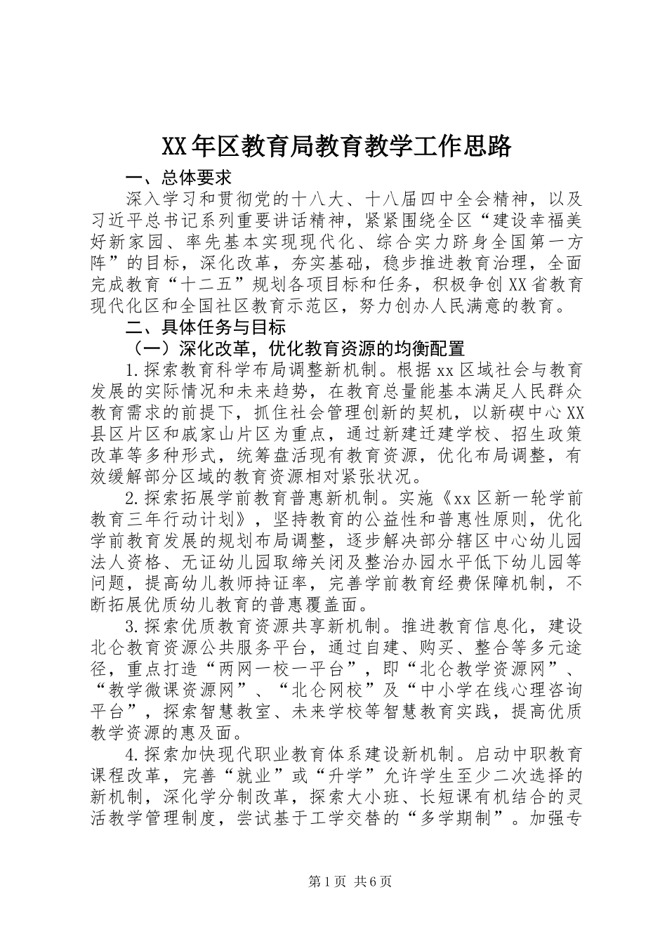 XX年区教育局教育教学工作思路_第1页