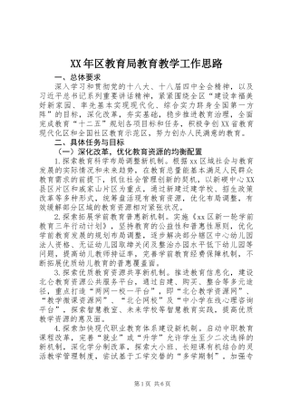 XX年区教育局教育教学工作思路