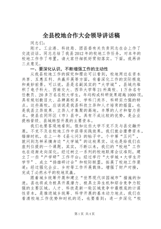 全县校地合作大会领导讲话稿