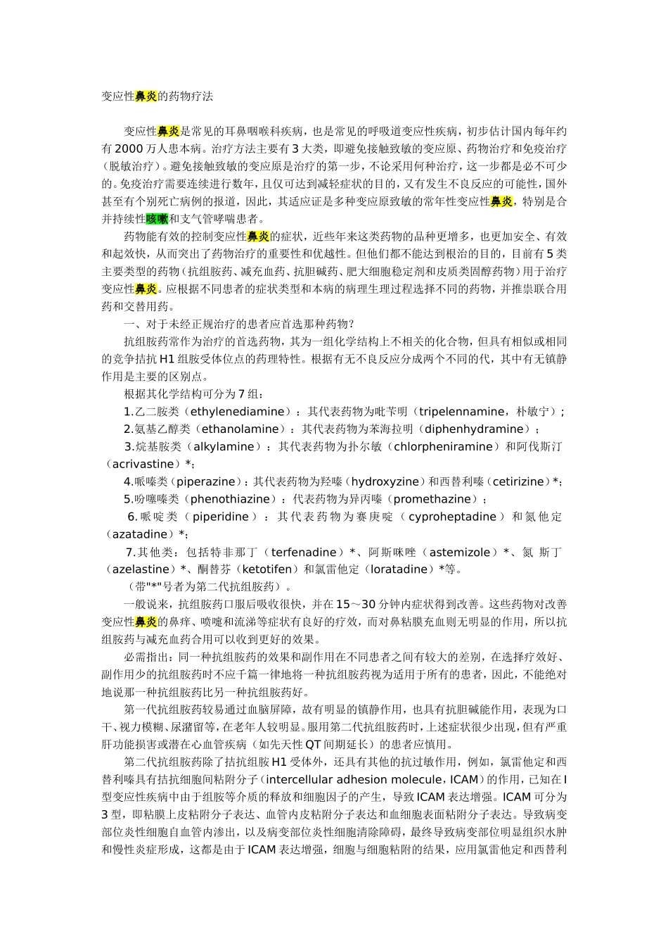 变应性鼻炎的药物疗法_第1页