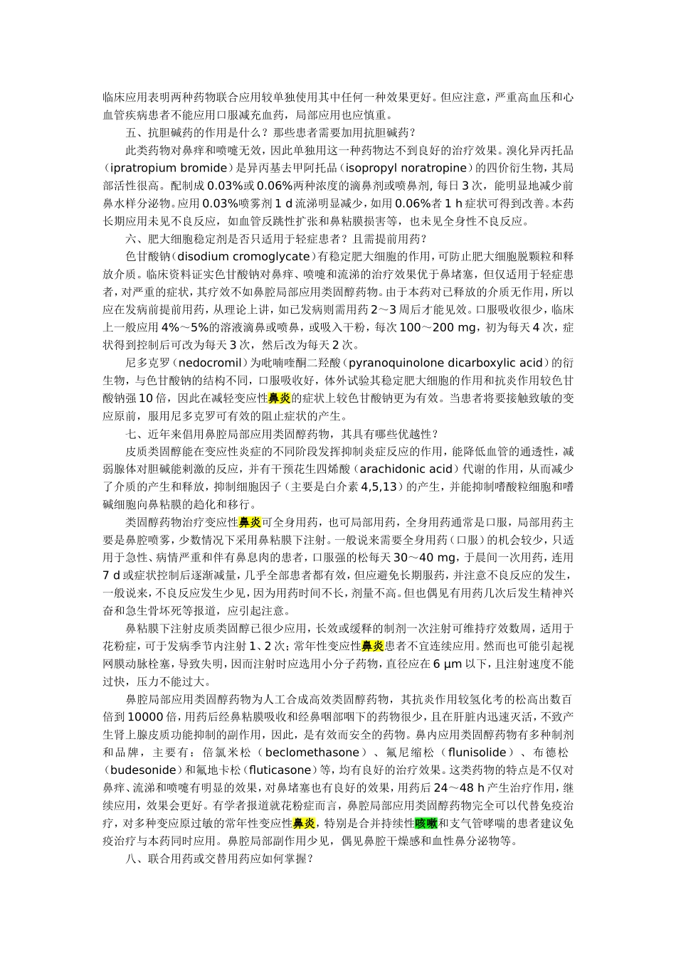 变应性鼻炎的药物疗法_第3页