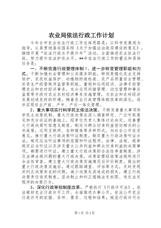农业局依法行政工作计划