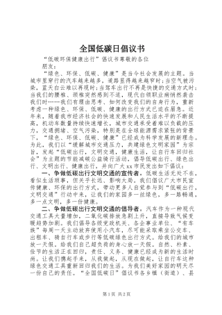 全国低碳日倡议书
