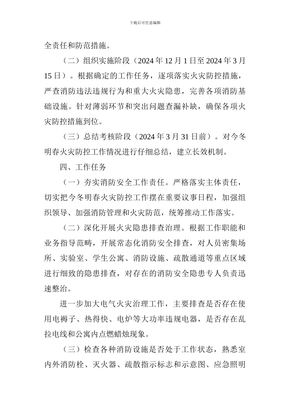 学院2024年今冬明春火灾防控工作方案_第2页